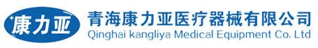 青海康力亞醫(yī)療器械有限公司- 官網